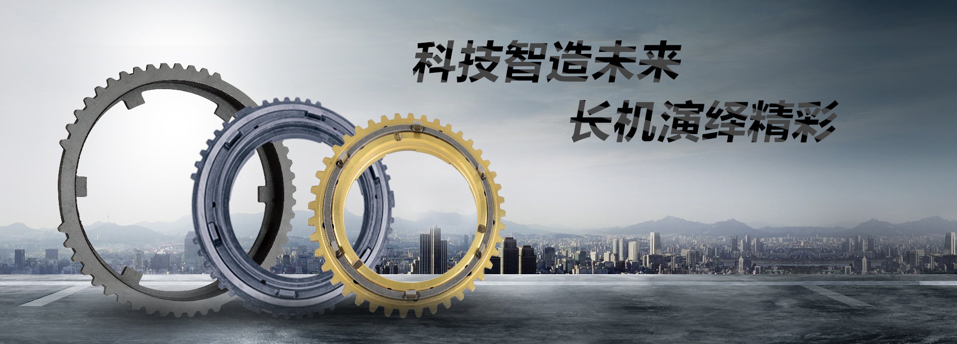 科技智造未來(lái)，長(zhǎng)機(jī)演繹精彩